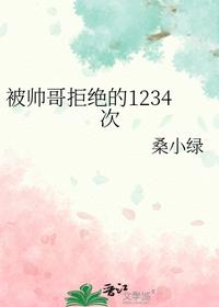 被帅哥拒绝的1234次