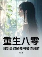 重生八零，回到录取通知书被烧毁前